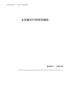 太空被可行性研究报告（总投资11000万元）（41亩）