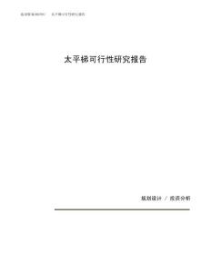 太平梯可行性研究报告（总投资11000万元）（49亩）