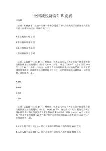 全國(guó)減稅降費(fèi)知識(shí)競(jìng)賽答案