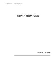 探测仪可行性研究报告（总投资19000万元）（90亩）