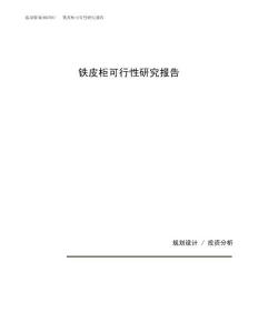 铁皮柜可行性研究报告（总投资20000万元）（78亩）