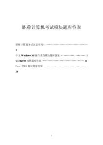 職稱計(jì)算機(jī)考試Windows-XP操作系統(tǒng)、word、Excel2003模塊題庫答案
