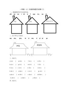 一年级汉语拼音复习题（二）