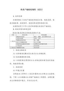 鱼类产地检疫规程（试行）