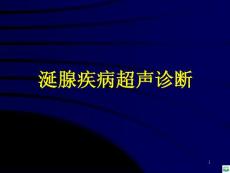 涎腺疾病超声诊断ppt课件