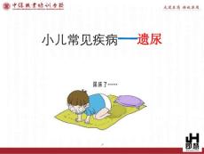 小儿遗尿的中医调理ppt课件