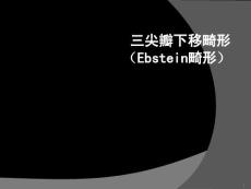 三尖瓣下移ppt课件