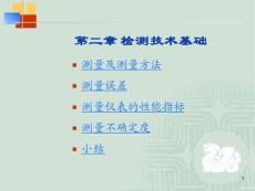 中国石油大学化工检测仪表第二章检测技术基础课件