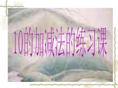西師版10的加減法練習課.pptx