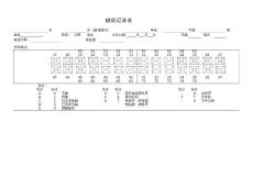 龋齿记录表