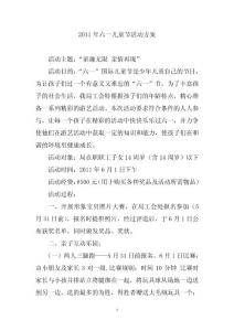 2011年六一兒童節活動方案