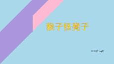 猴子怪凳子.pptx