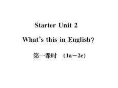 人教版七年级英语上册 （浙江）starter unit 2 what is this in english第1课时