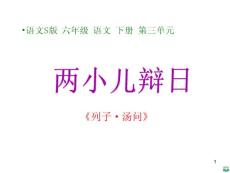 六年级语文两小儿辨日ppt课件