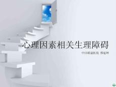 心理因素相关生理障碍ppt课件