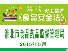 新版食品安全法亮点解读ppt课件