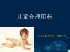 儿科合理用药ppt课件