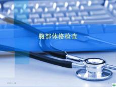 腹部查体ppt课件