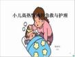 小儿高热惊厥的急救与护理ppt课件