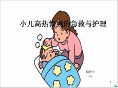 小儿高热惊厥的急救与护理ppt课件