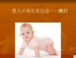 婴儿早期发展促进——爬行ppt课件