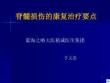 脊髓损伤康复治疗要点ppt课件