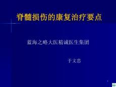 脊髓损伤康复治疗要点ppt课件