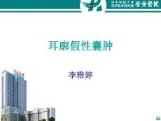 耳廓假性囊肿ppt课件
