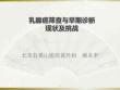 （参考课件）乳腺癌筛查与早期诊断