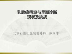 （参考课件）乳腺癌筛查与早期诊断