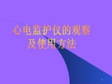 （参考课件）心电监护仪的观察及使用方法