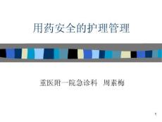（参考课件）用药安全