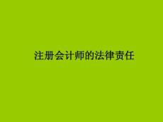 注册会计师法律责任ppt课件