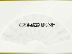 路测分析ppt课件