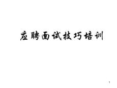 面试培训ppt课件