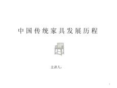 中国传统家具发展史 (2)ppt课件