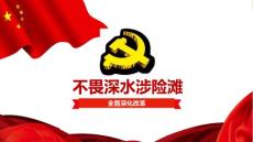全面深化改革ppt课件