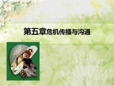 危机传播与沟通ppt课件