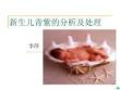 新生儿青紫的分析和处理ppt课件