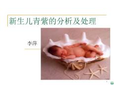 新生儿青紫的分析和处理ppt课件