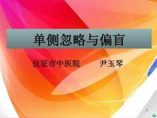 单侧忽略与偏盲ppt课件