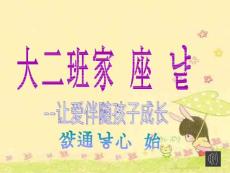 大二班上期家长会ppt课件