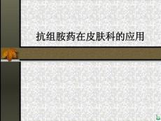 抗组胺药在皮肤科的应用ppt课件