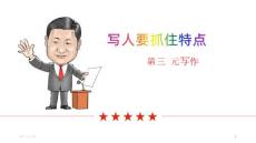 写人要抓住特点ppt课件