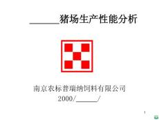 猪场生产性能分析ppt课件