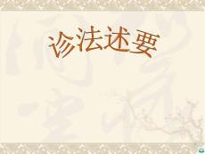 中医四诊ppt课件