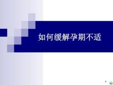 如何缓解孕期不适ppt课件