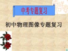 初中物理图像专题总复习资料精选ppt课件