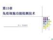 免疫细胞功能检测技术ppt课件