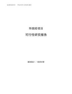 环烷烃项目可行性研究报告（总投资3000万元）（19亩）